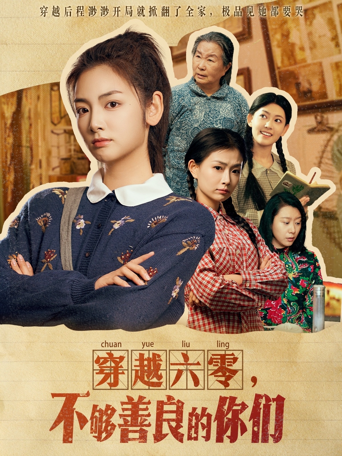 穿越六零，不够善良的你们