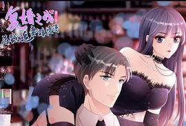 复婚之战：总裁追妻路漫漫动态漫画第2季
