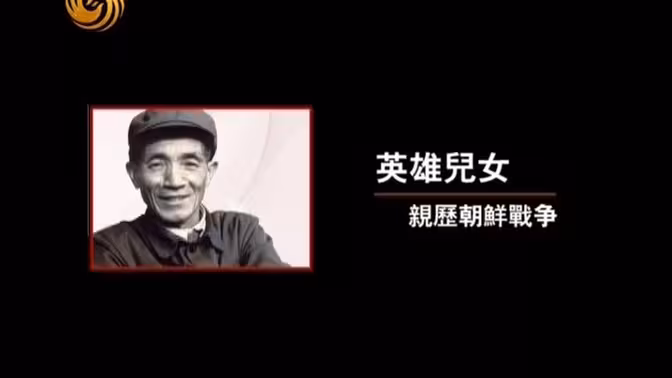 英雄儿女_亲历朝鲜战争